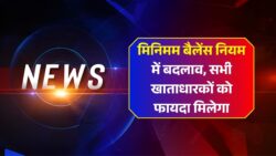 Minimum Balance Rule 2025 : RBI ने जारी किया नया नियम, SBI, PNB और HDFC बैंक के ग्राहकों को मिलेगी बड़ी राहत