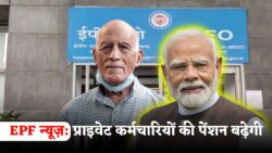 EPF न्यूज़ शॉकिंग — प्राइवेट नौकरी वालों के लिए न्यूनतम पेंशन का रास्ता खुला, जल्द मिल सकता है बड़ा फायदा