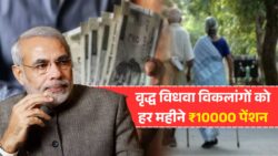 विधवा, वृद्ध और विकलांगों के लिए राहत — अब हर महीने ₹10,000 पेंशन पाने का नया विकल्प खुला