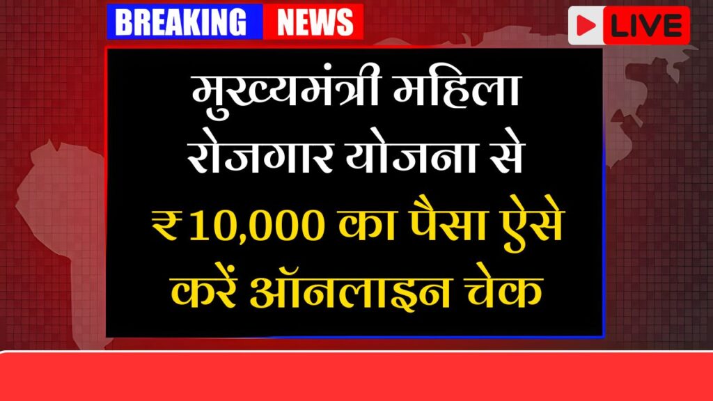 Mukhymantri Mahila Rojgar Yojana