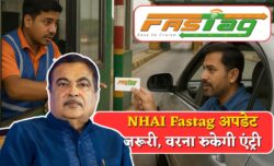 NHAI Fastag Big Update बिना अपडेट किए रुक सकती है आपकी गाड़ी की एंट्री तुरंत चेक करें नया नियम