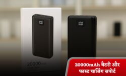 ₹2,000 में नया पावर बैंक 20000mAh बैटरी और फास्ट चार्जिंग सपोर्ट