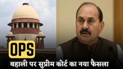 OPS बहाली पर बड़ा अपडेट — सुप्रीम कोर्ट और केंद्र सरकार ने पुरानी पेंशन को लेकर लिया नया रुख