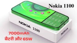 कीपैड मार्केट में धमाल! Nokia 1100 नया अवतार — 12GB रैम, 7000mAh बैटरी और 65W सुपर फास्ट चार्जिंग के साथ लॉन्च