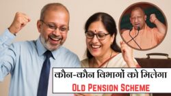 यूपी सरकार ने फिर शुरू की Old Pension Scheme – जानें किन विभागों को मिलेगा लाभ