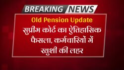 Old Pension Update : कर्मचारियों में खुशी की लहर, पुराने पेंशन को लेकर सुप्रीम कोर्ट का नया फैसला।