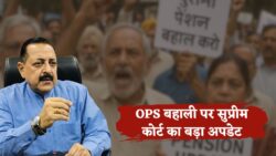 Old Pension Update — कर्मचारियों की बल्ले-बल्ले, सुप्रीम कोर्ट के नए फैसले से बढ़ी उम्मीदें