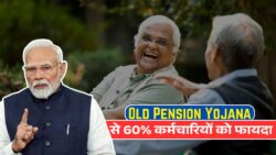 Old Pension Yojana 2025: अब ऑनलाइन आवेदन बेहद आसान — 60% कर्मचारियों को मिलेगा तुरंत लाभ