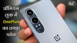 प्रीमियम लुक के साथ आया OnePlus का 16GB रैम तथा 512GB स्टोरेज वाला 5G फ़ोन, मिलेगा 7300mAh की दमदार बैटरी