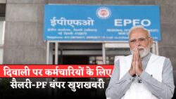 कर्मचारियों के लिए दिवाली पर तीन बड़ी खुशखबरियाँ — सरकार का बड़ा ऐलान, सैलरी और PF में रिकॉर्ड उछाल