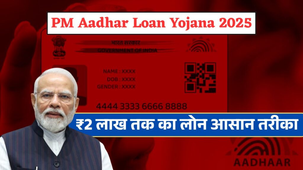 PM Aadhar Loan Yojana 2025