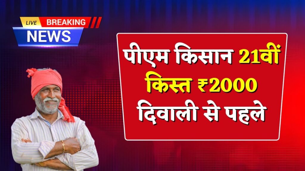 PM Kisan 21th Installment Date