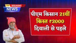 पीएम किसान 21वीं किस्त दिवाली से पहले, किसानों के खाते में आएंगे ₹2000 PM Kisan 21th Installment Date
