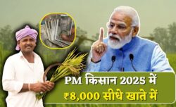 PM किसान सम्मान निधि 2025 में ₹8,000 तक वार्षिक लाभ सीधे किसानों के खाते में क्रेडिट