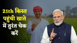 मोदी सरकार का बड़ा ऐलान! पीएम किसान योजना 21th किस्त से आया किसानों के खाते में पैसा