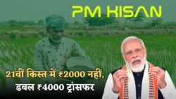 PM Kisan 21वीं किस्त : किसानों के खाते में आई ₹4,000 की डबल किस्त – फटाफट ऐसे चेक करें अपना नाम लिस्ट में!