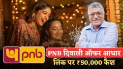 PNB ने दी राहत — दिवाली से पहले सिर्फ आधार लिंक कर ₹50,000 तक का कैश फायदा पाएं