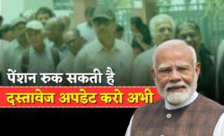 पेंशन अलर्ट — ये डॉक्यूमेंट नहीं हुआ अपडेट तो रुक सकती है आपकी पेंशन, तुरंत जांचें स्टेटस