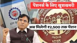दिवाली से पहले पेंशनर्स के लिए जबरदस्त खुशखबरी — ₹2,500 तक पेंशन में सीधी बढ़ोतरी, EPFO की बड़ी घोषणा