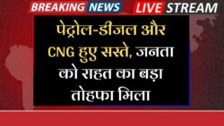 Petrol Diesel CNG Price : पेट्रोल-डीजल और CNG के दाम हुए सस्ते, जनता की मिला बड़ा तोहफा।