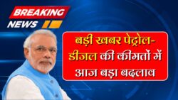 पेट्रोल और डीजल की कीमत में बड़ा बदलाव, जान आज अपने शहर में ताजा कीमत Petrol Diesel Price