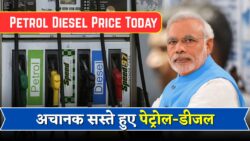 Petrol Diesel Price Today : पेट्रोल डीजल के दाम भारी गिरावट।अचानक आया ब