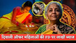 दिवाली गिफ्ट: पोस्ट ऑफिस और बैंकों से महिलाओं के नाम FD पर जबरदस्त ब्याज — हर महीने पाएं लाखों, निवेश भी सुरक्षित