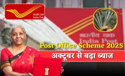 Post Office Scheme 2025 — नई धाकड़ स्कीम लॉन्च, MIS पर अक्टूबर 2025 से बढ़ा ब्याज दर, निवेशकों की बल्ले-बल्ले