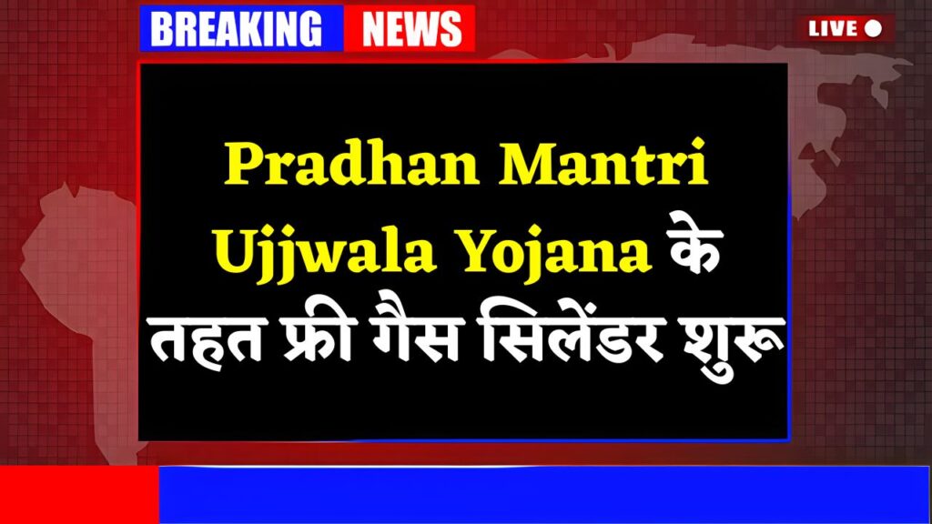 Pradhan Mantri Ujjwala Yojana