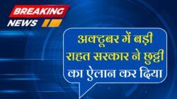 Public Holiday : अक्टूबर महीने में एक और सरकारी छुट्टी हुई घोषित, बंद रहेंगे स्कूल, कॉलेज और सरकारी दफ्तर, जानिए सरकार ने क्यों किया छुट्टी का ऐलान।