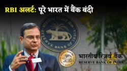 RBI Holiday Update: अक्टूबर में 3 दिन बंद रहेंगे सभी बैंक, जानिए कौन-कौन सी तारीखें!