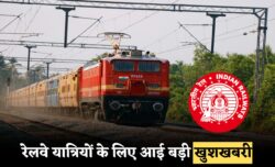 रेलवे यात्रियों के लिए खुशखबरी अब AC टिकट हुए सस्ते सरकार ने घटाए किराए देखें नया रेट कार्ड