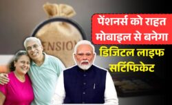 पेंशनर्स के लिए राहत — डिजिटल लाइफ सर्टिफिकेट की झंझट खत्म, मोबाइल से आसानी से पेंशन का लाभ उठाएं