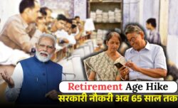 Retirement Age Hike Latest Update सरकारी कर्मचारियों को अब 65 साल तक नौकरी का सुनहरा मौका पेंशन लेने वालों के लिए बड़ी राहत