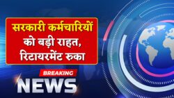 हाईकोर्ट का बड़ा फैसला, अब 60 की उम्र में नहीं होंगे रिटायर Retirement Age Hike Update