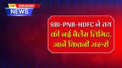 बैंक ग्राहकों के लिए मिनिमम बैलेंस लिमिट तय, कम रखने पर लगेगा जुर्माना SBI, PNB और HDFC Minimum Balance Limit Fixed