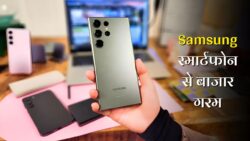 Samsung का 5G स्मार्टफोन हुआ लॉन्च, दमदार 8GB रैम, 256GB स्टोरेज और 45W चार्जर के साथ मिलेगा प्रीमियम लुक