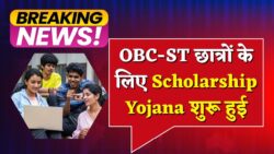 Scholarship Update: ₹48,000 स्कॉलरशिप की योजना लागू — SC ST OBC छात्रों को मिलेगा फायदा