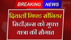 दिवाली से लागू नई योजना, फ्री यात्रा का फायदा उठाएं Senior Citizen Scheme Update