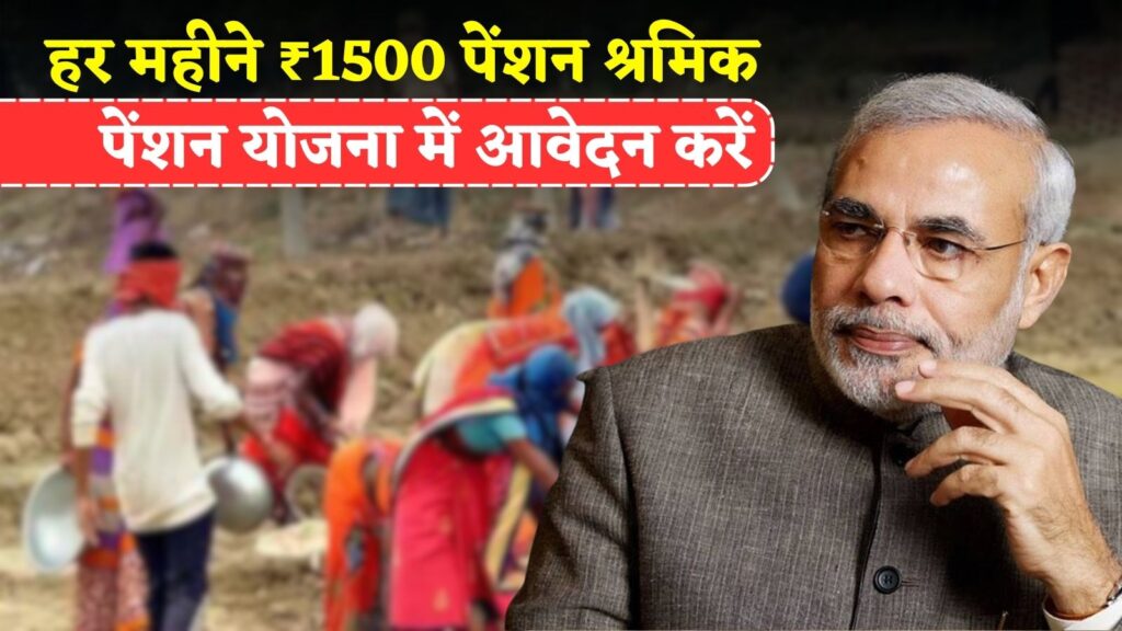 Shramik Pension Yojana