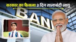 देश भर में 3 दिन की छुट्टी का एलान! बैंक, स्कूल और कॉलेज पर लगेगा तालाबंदी
