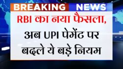 यूपीआइ यूजर्स सावधान! अक्टूबर से UPI पेमेंट पर लागु हुआ ये नया नियम UPI New Rule
