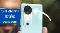 बजट में धमाका! आ गया VIVO V40 Pro 5G, 12GB रैम, 5500mAh की दमदार बैटरी और 80W का तगड़ा फास्ट चार्जर