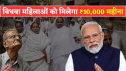 Widow Pension Yojana : ₹10,000 मासिक पेंशन योजना! विधवा, वृद्ध और विकलांगों के लिए राहत की बड़ी सौगात