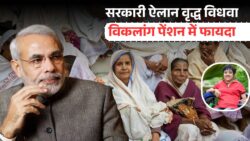 सरकार का बड़ा ऐलान — वृद्ध, विधवा और विकलांग पेंशन में बदलाव, नए नियम से मिलेगा सीधा फायदा