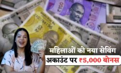 महिलाओं के लिए नया सेविंग अकाउंट ₹5,000 बोनस और मुफ्त चेकबुक की सुविधा के साथ