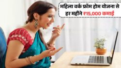 महिला वर्क फ्रॉम होम योजना 2025 — घर बैठे महिलाओं को हर महीने ₹15,000 कमाने का सुनहरा मौका, आवेदन शुरू