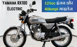 युवाओं की पहली पसंद बनी Yamaha RX100 बाइक, 125cc इंजन के साथ मिलेगा 40Kmpl का माइलेज