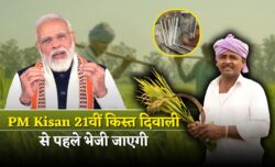 पीएम किसान 21वीं किस्त दिवाली से पहले, किसानों के खाते में आएंगे ₹2000 PM Kisan 21th Installment Date